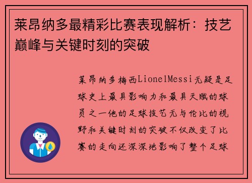 莱昂纳多最精彩比赛表现解析：技艺巅峰与关键时刻的突破