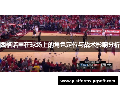 西格诺里在球场上的角色定位与战术影响分析
