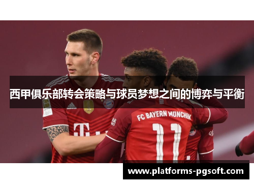 西甲俱乐部转会策略与球员梦想之间的博弈与平衡