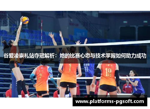 谷爱凌崇礼站夺冠解析:她的比赛心态与技术掌握如何助力成功 谷爱凌崇礼站夺冠解析:她的比赛心态与技术掌握如何助力成功