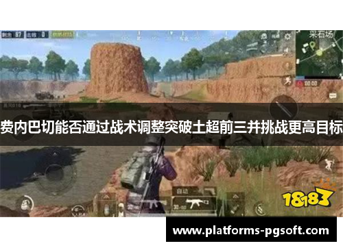 费内巴切能否通过战术调整突破土超前三并挑战更高目标