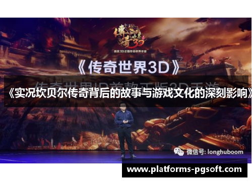 《实况坎贝尔传奇背后的故事与游戏文化的深刻影响》 《实况坎贝尔传奇背后的故事与游戏文化的深刻影响》