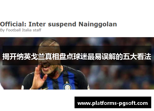揭开纳英戈兰真相盘点球迷最易误解的五大看法