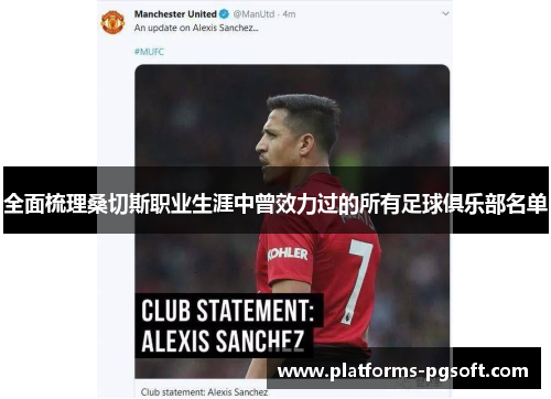 全面梳理桑切斯职业生涯中曾效力过的所有足球俱乐部名单