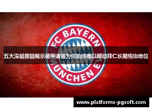 五大深层原因揭示德甲诸强为何始终难以撼动拜仁长期统治地位 五大深层原因揭示德甲诸强为何始终难以撼动拜仁长期统治地位