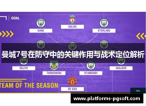 曼城7号在防守中的关键作用与战术定位解析 曼城7号在防守中的关键作用与战术定位解析