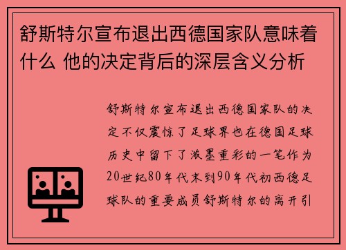 舒斯特尔宣布退出西德国家队意味着什么 他的决定背后的深层含义分析
