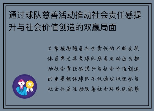 通过球队慈善活动推动社会责任感提升与社会价值创造的双赢局面