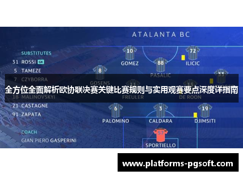 全方位全面解析欧协联决赛关键比赛规则与实用观赛要点深度详指南 全方位全面解析欧协联决赛关键比赛规则与实用观赛要点深度详指南