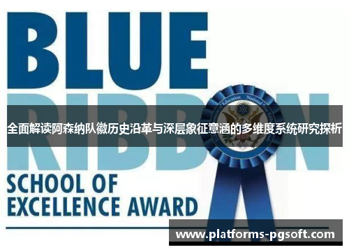 全面解读阿森纳队徽历史沿革与深层象征意涵的多维度系统研究探析 全面解读阿森纳队徽历史沿革与深层象征意涵的多维度系统研究探析