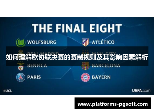 如何理解欧协联决赛的赛制规则及其影响因素解析 如何理解欧协联决赛的赛制规则及其影响因素解析