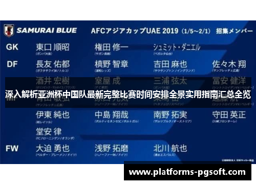 深入解析亚洲杯中国队最新完整比赛时间安排全景实用指南汇总全览 深入解析亚洲杯中国队最新完整比赛时间安排全景实用指南汇总全览