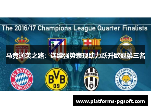 马竞逆袭之路:连续强势表现助力跃升欧冠第三名 马竞逆袭之路:连续强势表现助力跃升欧冠第三名