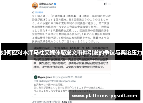 如何应对本泽马社交媒体怒发文事件引发的争议与舆论压力