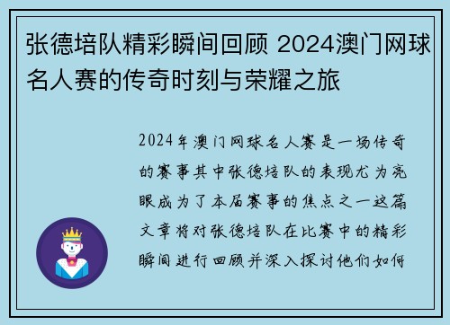 张德培队精彩瞬间回顾 2024澳门网球名人赛的传奇时刻与荣耀之旅