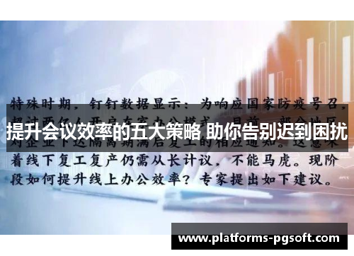 提升会议效率的五大策略 助你告别迟到困扰