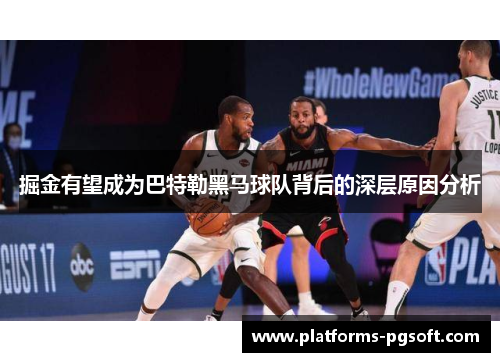 掘金有望成为巴特勒黑马球队背后的深层原因分析