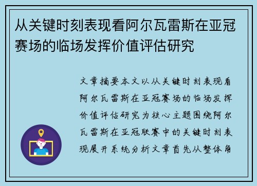 从关键时刻表现看阿尔瓦雷斯在亚冠赛场的临场发挥价值评估研究
