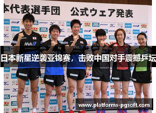 日本新星逆袭亚锦赛，击败中国对手震撼乒坛