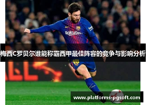 梅西C罗贝尔谁能称霸西甲最佳阵容的竞争与影响分析 梅西C罗贝尔谁能称霸西甲最佳阵容的竞争与影响分析