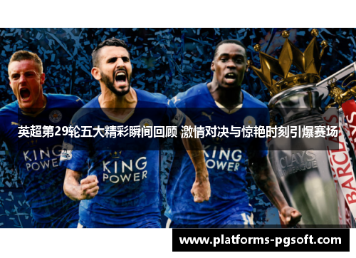 英超第29轮五大精彩瞬间回顾 激情对决与惊艳时刻引爆赛场 英超第29轮五大精彩瞬间回顾 激情对决与惊艳时刻引爆赛场