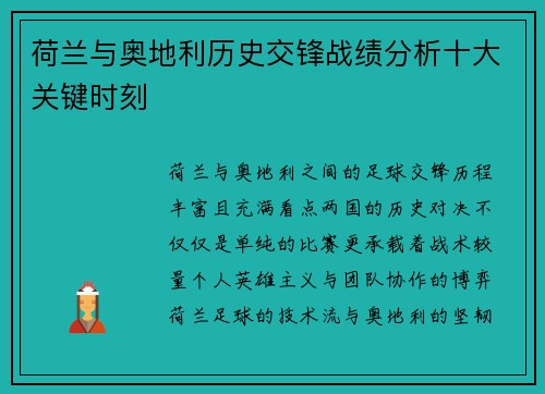 荷兰与奥地利历史交锋战绩分析十大关键时刻