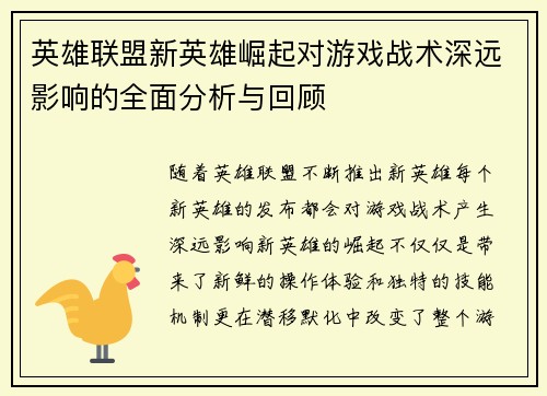 英雄联盟新英雄崛起对游戏战术深远影响的全面分析与回顾 英雄联盟新英雄崛起对游戏战术深远影响的全面分析与回顾