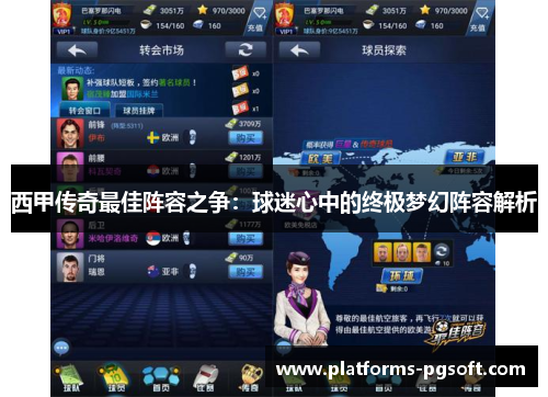 西甲传奇最佳阵容之争：球迷心中的终极梦幻阵容解析