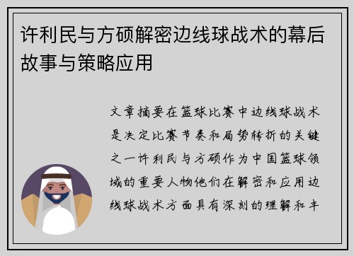 许利民与方硕解密边线球战术的幕后故事与策略应用