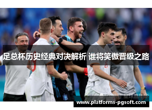 足总杯历史经典对决解析 谁将笑傲晋级之路