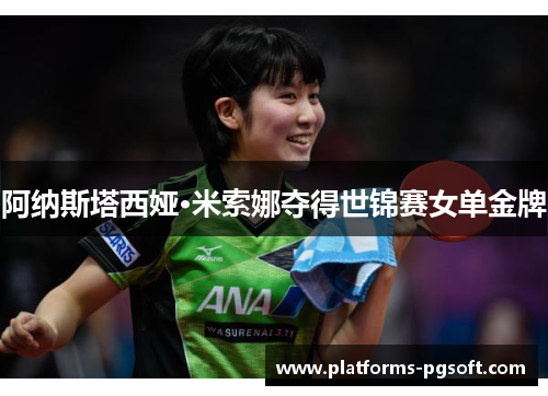 阿纳斯塔西娅·米索娜夺得世锦赛女单金牌 阿纳斯塔西娅·米索娜夺得世锦赛女单金牌
