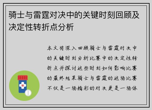 骑士与雷霆对决中的关键时刻回顾及决定性转折点分析