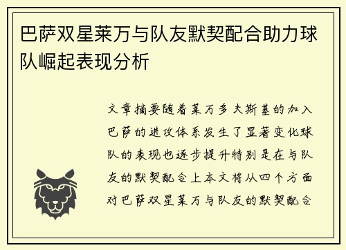 巴萨双星莱万与队友默契配合助力球队崛起表现分析