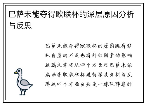 巴萨未能夺得欧联杯的深层原因分析与反思