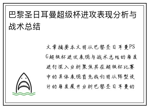 巴黎圣日耳曼超级杯进攻表现分析与战术总结 巴黎圣日耳曼超级杯进攻表现分析与战术总结