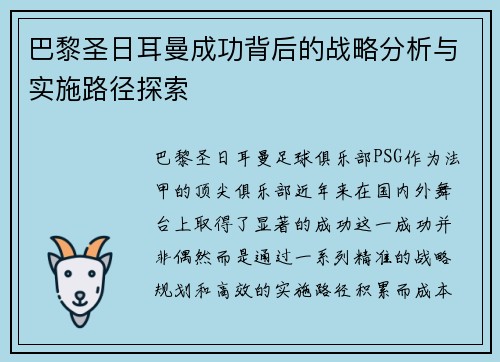 巴黎圣日耳曼成功背后的战略分析与实施路径探索