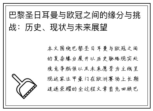 巴黎圣日耳曼与欧冠之间的缘分与挑战:历史、现状与未来展望 巴黎圣日耳曼与欧冠之间的缘分与挑战:历史、现状与未来展望