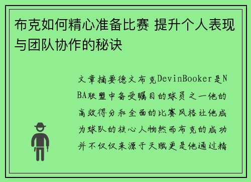 布克如何精心准备比赛 提升个人表现与团队协作的秘诀