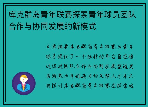库克群岛青年联赛探索青年球员团队合作与协同发展的新模式 库克群岛青年联赛探索青年球员团队合作与协同发展的新模式