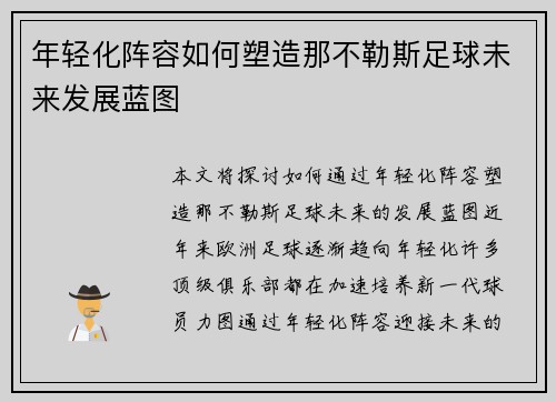 年轻化阵容如何塑造那不勒斯足球未来发展蓝图