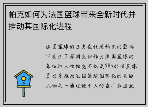 帕克如何为法国篮球带来全新时代并推动其国际化进程
