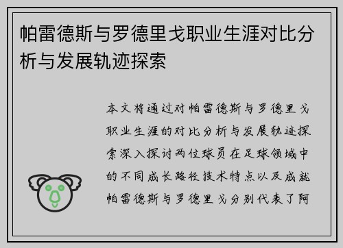 帕雷德斯与罗德里戈职业生涯对比分析与发展轨迹探索