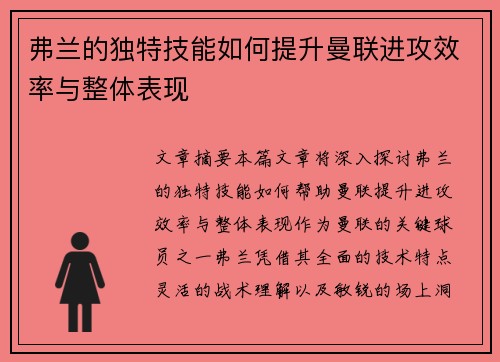 弗兰的独特技能如何提升曼联进攻效率与整体表现