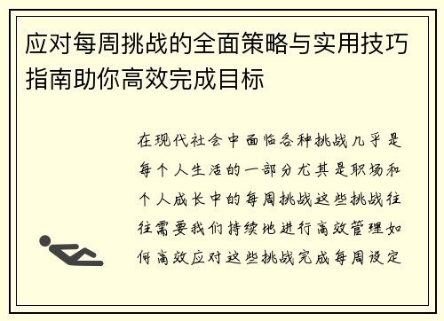应对每周挑战的全面策略与实用技巧指南助你高效完成目标