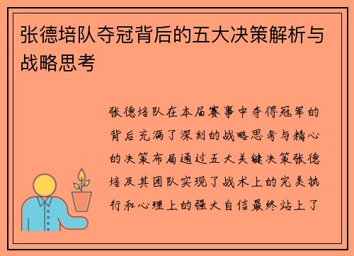 张德培队夺冠背后的五大决策解析与战略思考