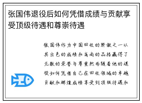 张国伟退役后如何凭借成绩与贡献享受顶级待遇和尊崇待遇