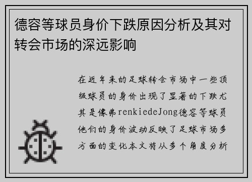 德容等球员身价下跌原因分析及其对转会市场的深远影响 德容等球员身价下跌原因分析及其对转会市场的深远影响