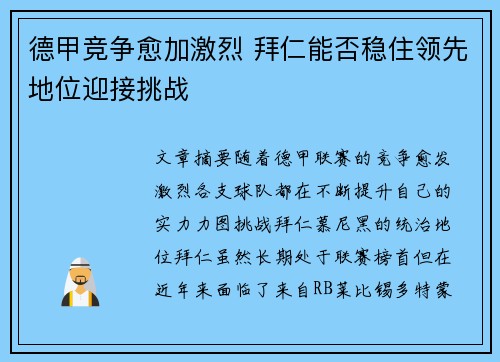 德甲竞争愈加激烈 拜仁能否稳住领先地位迎接挑战