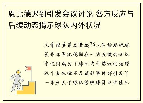 恩比德迟到引发会议讨论 各方反应与后续动态揭示球队内外状况