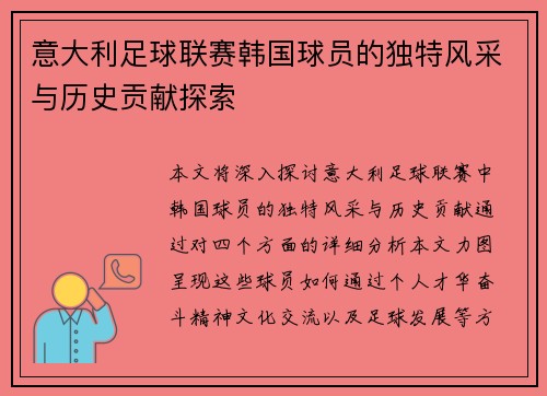 意大利足球联赛韩国球员的独特风采与历史贡献探索